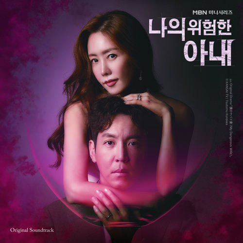 나의 위험한 아내 OST Special