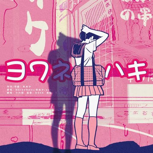 ヨワネハキ