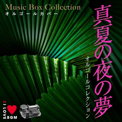 真夏の夜の夢 オルゴールコレクション