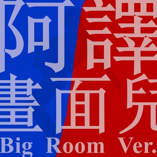 画面儿（Big Room Ver.）