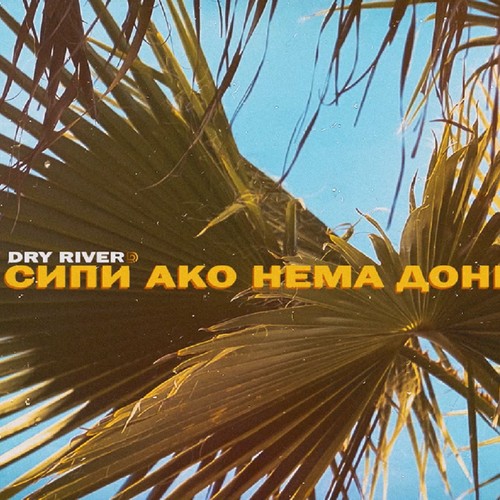 DRY RIVER- SIPI AKO NEMA DONESI (feat. GRI, BROS & TomPalm) [Explicit]
