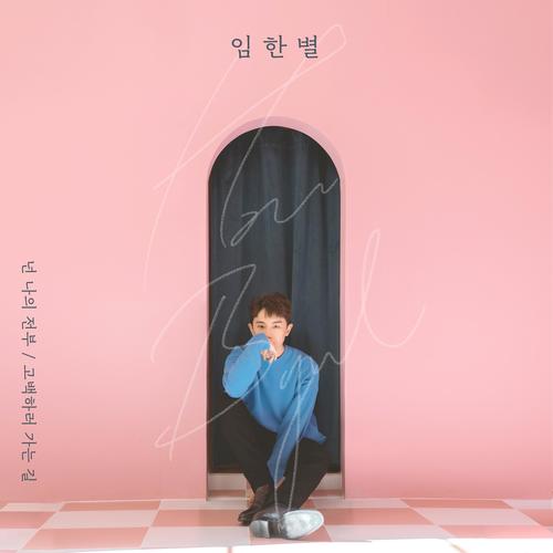넌 나의 전부/고백하러 가는 길 (I can't take my eyes off you)