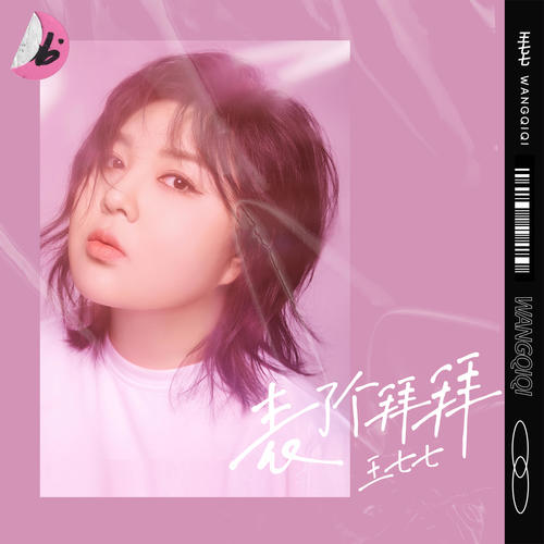 表了个拜拜