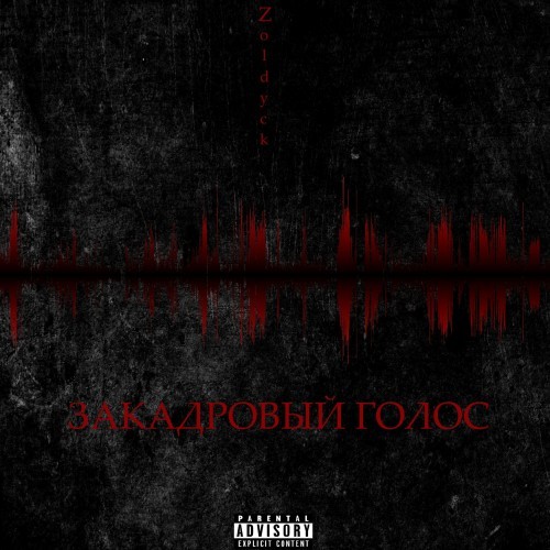 Закадровый голос (Explicit)