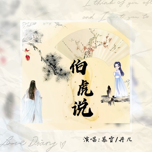 伯虎说