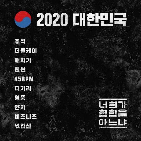2020 대한민국 - 너희가 힙합을 아느냐 (2020 Korea - Do You Know HipHop)