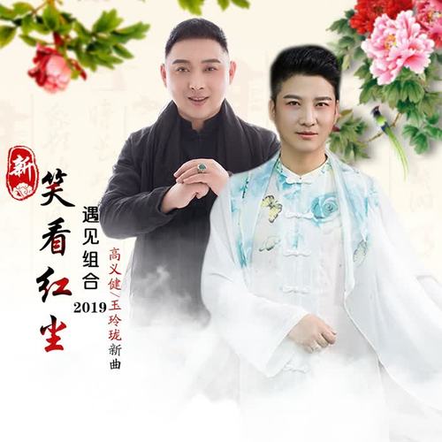 笑看红尘(伴奏)_高义健&玉玲珑_单曲在线试听_酷我音乐