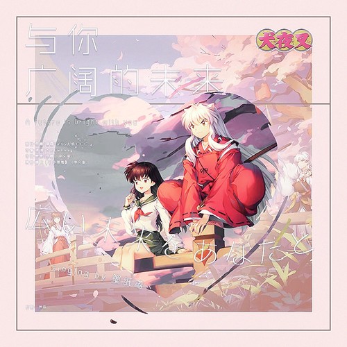 与你广阔的未来（犬薇同人曲）
