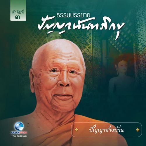 ปัญญาชาวบ้าน