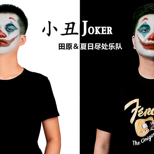 小丑Joker