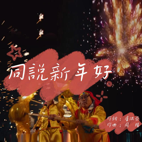 同说新年好