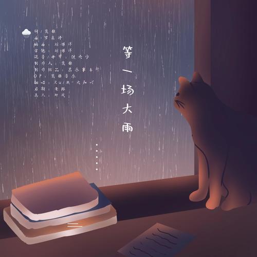 等一场大雨