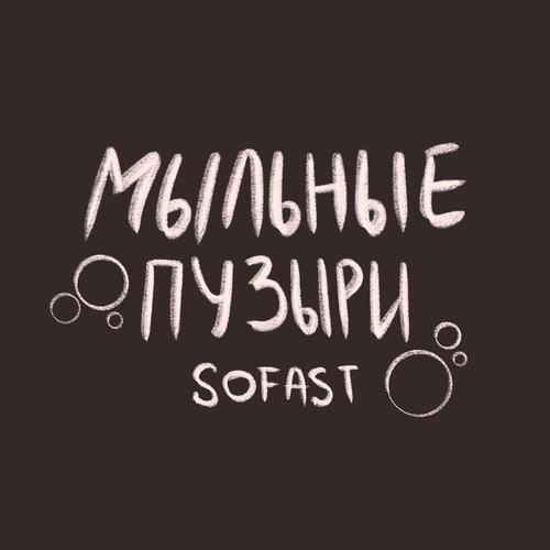 Мыльные пузыри (Explicit)