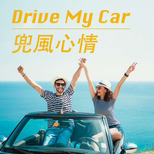 Drive My Car 兜風心情 (Explicit)