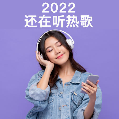 2022还在听热歌