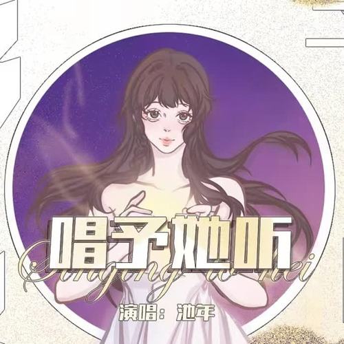 唱予她听——献给所有女性