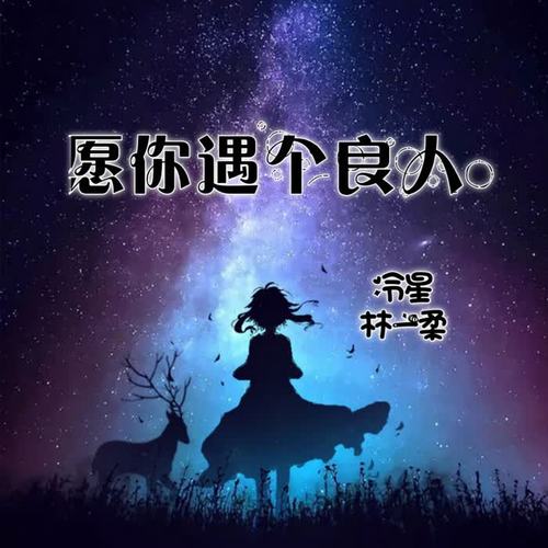 愿你遇个良人