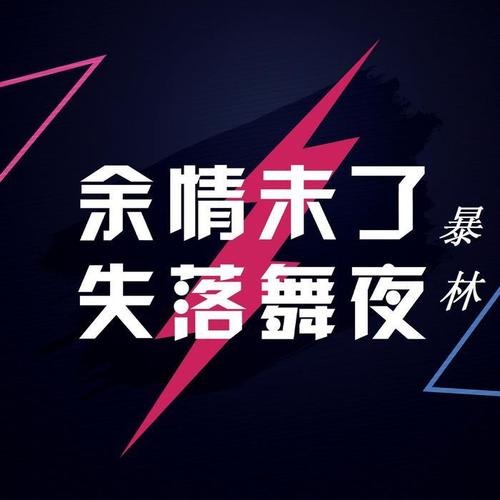 余情未了 失落舞夜