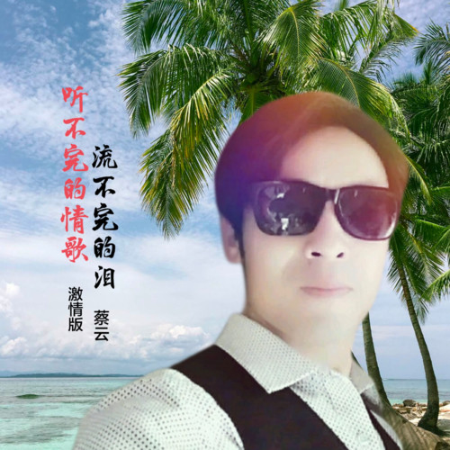 听不完的情歌流不完的泪(激情版)