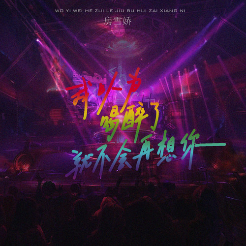 我以为喝醉了就不会再想你