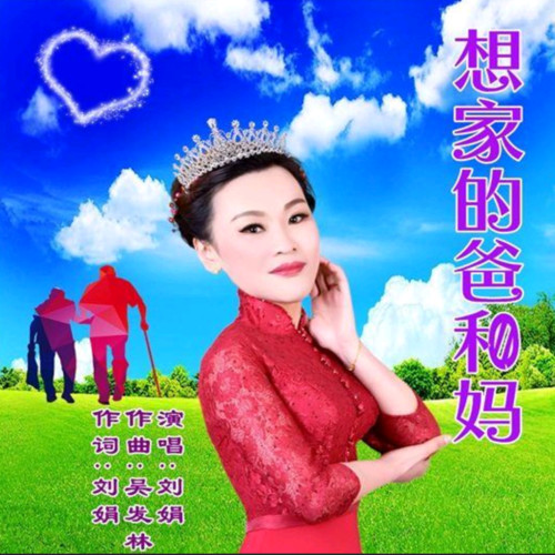 想家的爸和妈
