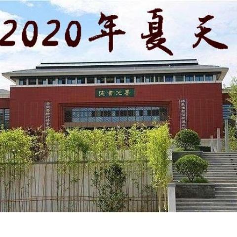 2020年夏天 (宜昌一中2020届毕业纪念原创歌曲)