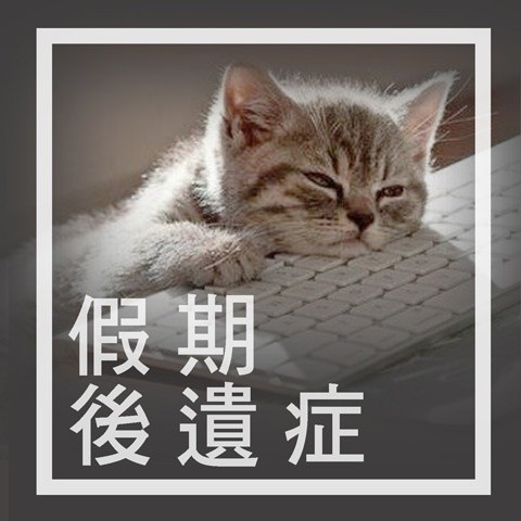 假期后遗症