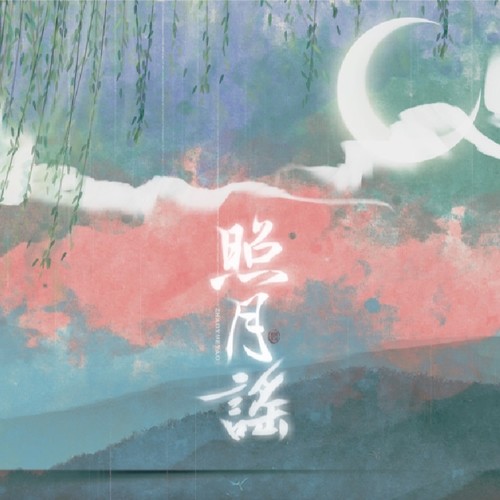照月谣