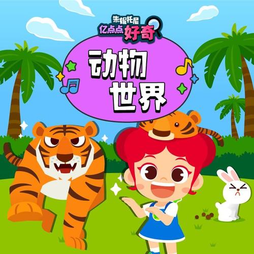 动物世界 | 双语儿歌