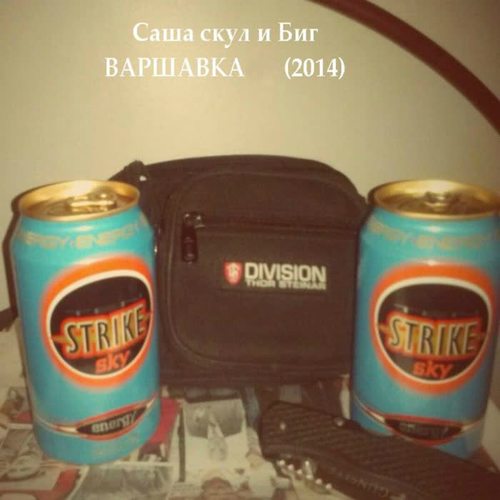 Варшавка (Explicit)