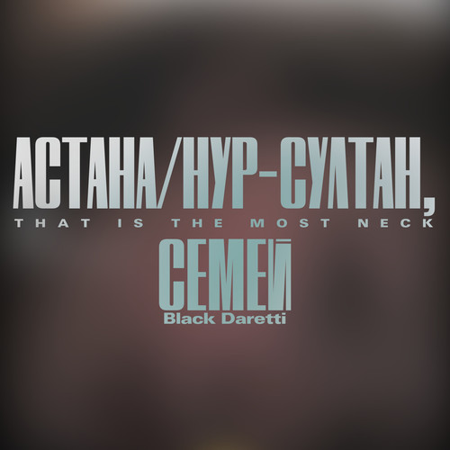 Астана/Нур-Султан, Семей