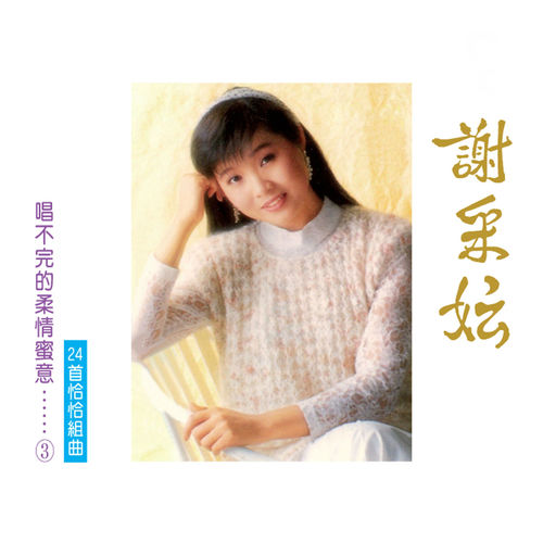 唱不完的柔情蜜意, Vol. 3 (24首恰恰組曲) (修復版)