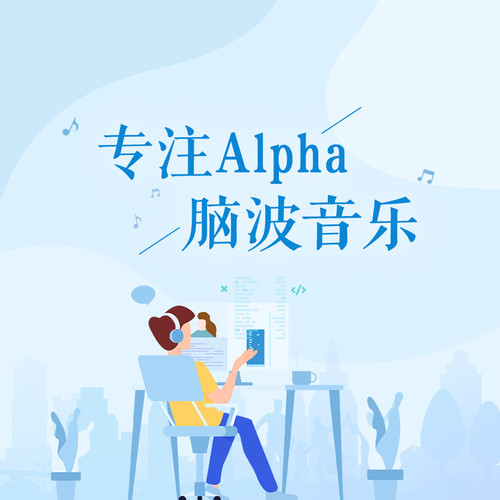 专注Alpha脑波音乐|效率加倍，工作学习陪伴