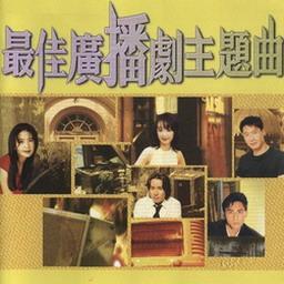 宝丽金主题曲之王之最佳广播剧主题曲