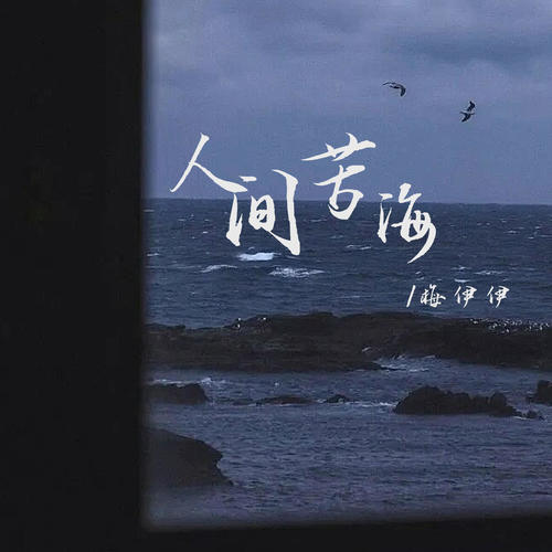 人间苦海