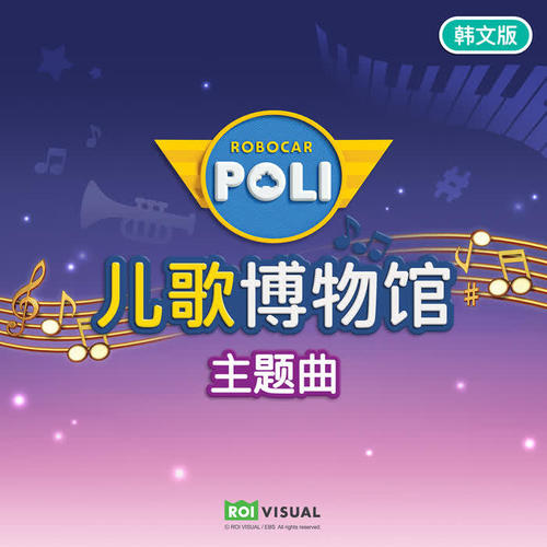 变形警车珀利 儿歌博物馆 主题曲 (韩文版)