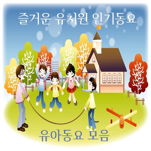 즐거운 유치원 인기동요 (유아동요모음)