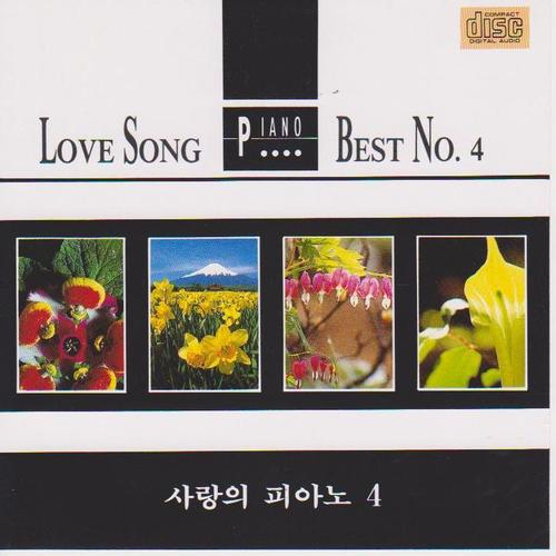 사랑의 피아노 4. LOVE SONG PIANO