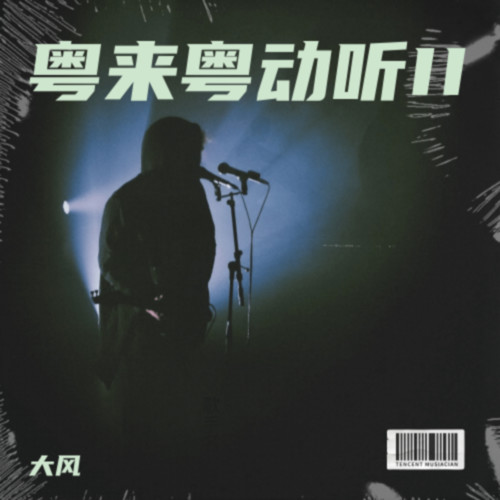 粤来粤动听II