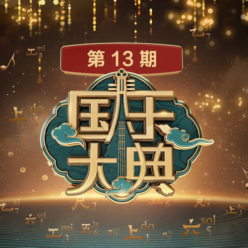 国乐大典 第13期