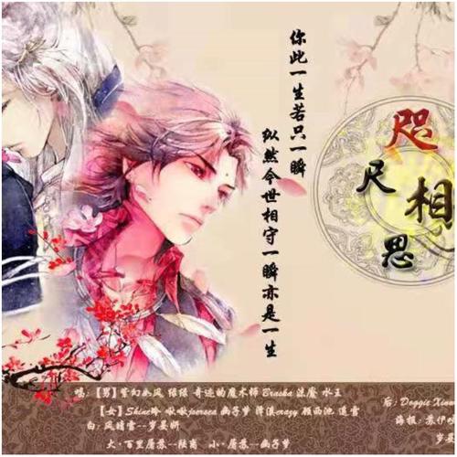 时隔六年的咫尺相思-翻唱