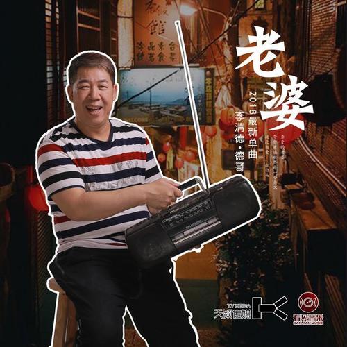 老婆_李清德_单曲在线试听_酷我音乐