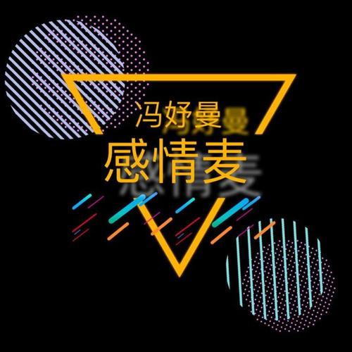 女孩请剪一次短发_冯妤曼_单曲在线试听_酷我音乐