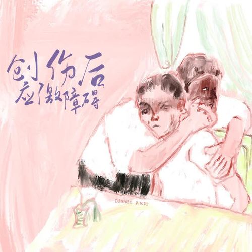 创伤后应激障碍
