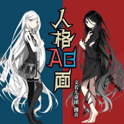 第五个幸存者丨人格AB面