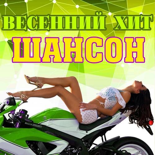 Весенний хит. Шансон