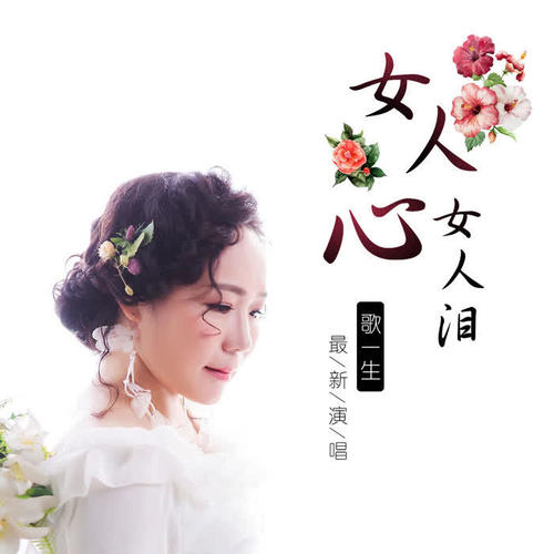女人心女人泪(伴奏)