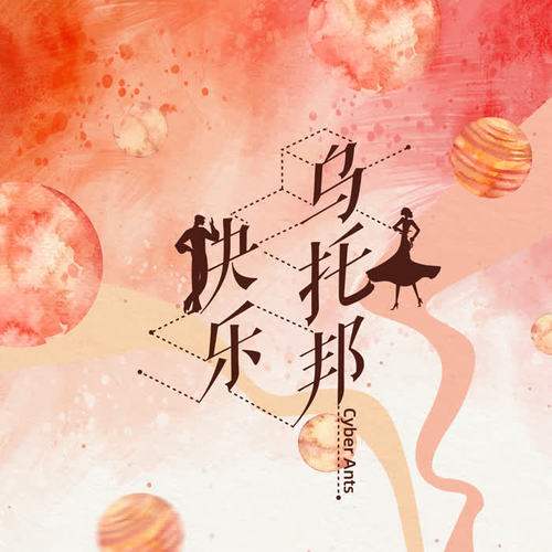 快乐乌托邦