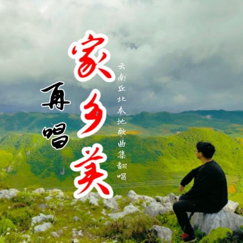 再唱家乡美（云南丘北本地歌曲翻唱）