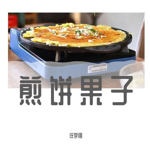 煎饼果子